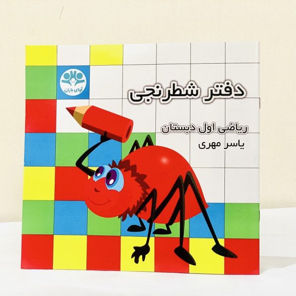 دفتر شطرنجی ریاضی اول دبستان یاسر مهری